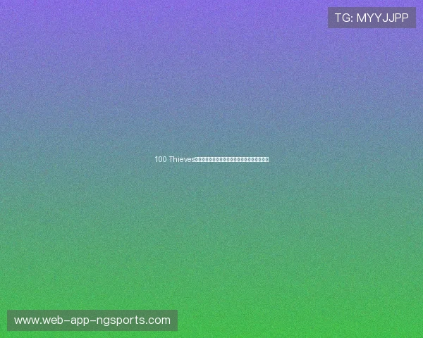 100 Thieves战队崛起：电竞传奇背后的团队精神与荣耀之路